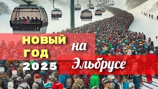 Новый 2025 год на Эльбрусе! (Снега нет)