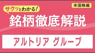 サクッとわかる！銘柄徹底解説〜アルトリア グループ～