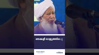 രാജ്യത്തിന്റെ അഖണ്ഡത കാത്ത് സൂക്ഷിക്കുക #status #shorts #indian_grand_mufti #kanthapuram usthad