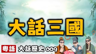 大話三國鼎立丨大話歷史009丨暴走的陳老C丨陳老C工作室丨podcast