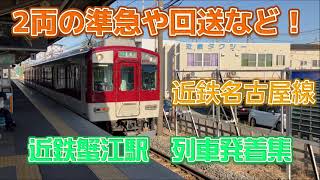 【色々登場】近鉄名古屋線　蟹江駅　列車発着集