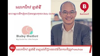 Business9 - តើពេលណាទិញFranchise និងបើកអាជីវកម្មខ្លួន​ ?