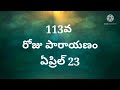 శోధన కాదు నిర్మలమైన మనస్సు కావాలి sri sai baba nithya parayanam day 113