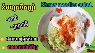 Khmer food| Khmer noodle salad| នំបញ្ចុកទឹកញាំ(អ្នកកំពត)|ធានាថាឆ្ងាញ់|ងាយស្រួលធ្វើ