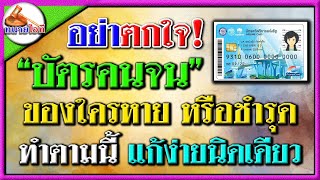 ทำตามนี้เลย บัตรคนจนหาย หรือชำรุด แก้ได้ไม่ยาก เพียงไม่กี่ขั้นตอน #บัตรสวัสดิการแห่งรัฐล่าสุด