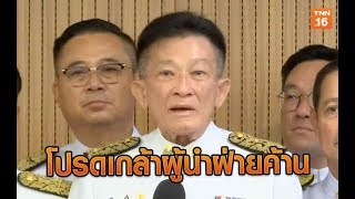 โปรดเกล้า “สมพงษ์” เป็นผู้นำฝ่ายค้าน | 21 ส.ค.62 | TNN  ข่าวค่ำ