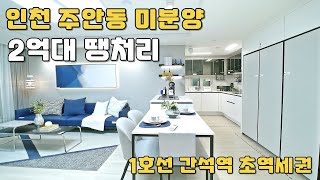 인천 주안동 2억대 부터 만나는 땡처리 미분양! 인천 최저가 아파트\u0026아파텔