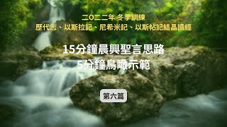 鳥瞰你清楚 週週155｜二○二二年冬季訓練 歷代志、以斯拉記、尼希米記、以斯帖記結晶讀經 第六篇