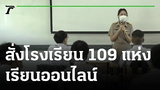 กทม. สั่งโรงเรียน 109 แห่ง เรียนออนไลน์ | 07-01-65 | ไทยรัฐนิวส์โชว์