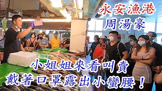 永安漁港周湯豪~小姐姐來看叫賣，戴著口罩露出小蠻腰！