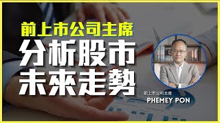 【股市入門】分析未來港股市場走勢｜機會是留給有準備的人｜#恒生指數 #港股 #美股 #牛市