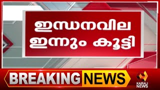 ഇന്ധനവില രണ്ട് വർഷത്തിനിടെയുള്ള ഉയർന്ന നിരക്കിൽ | Petrol | Diesel | Kairali News