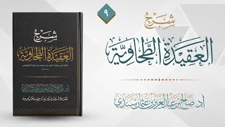 العقيدة الطحاوية (٩) | شرح أ.د. صالح سندي