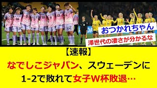 【速報】なでしこジャパン、スウェーデンに1 2で敗れて女子W杯敗退…