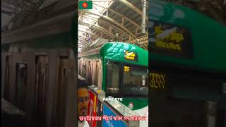 দেশের জনপ্রিয়তার শীর্ষে থাকা গণপরিবহন ঢাকা মেট্রোরেল