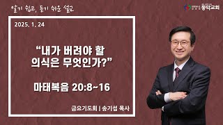 2025년 1월 24일 / 금요기도회  /  \