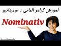 نومیناتیو در زبان آلمانی چیست؟ Nominativ