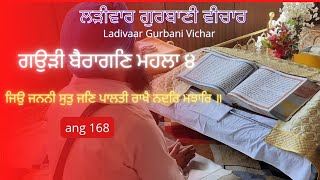 ਗਉੜੀ ਬੈਰਾਗਣਿ ਮਹਲਾ ੪ (ਜਿਉ ਜਨਨੀ ਸੁਤੁ ਜਣਿ ਪਾਲਤੀ ਰਾਖੈ ਨਦਰਿ ਮਝਾਰਿ ॥ )ang 168