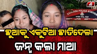 ମାଆକୁ ଖୋଜୁଛି କୁନି ଛୁଆ || @A1odia