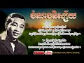 ចំណងនិស្ស័យ sinn sisamouth