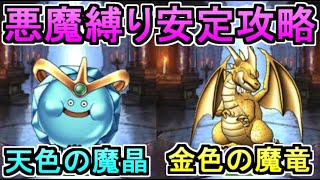 【DQMSL】呪われし魔宮 金色の魔竜と天色の魔晶を悪魔縛りで安定攻略！