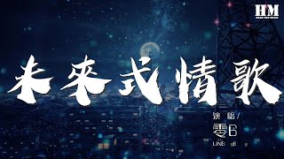 零6 - 未來式情歌『oh baby 看不到你 我心裏特別想你』【動態歌詞Lyrics】