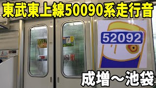 【準急の本命・8駅も通過！！】東武東上線50090系51092F走行音 成増～池袋