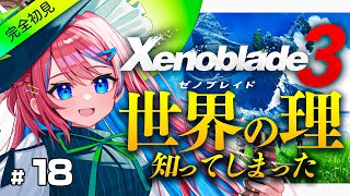 #18【ゼノブレイド3】女王と出会ってこの世界の理を知ってしまった…！【なならいぶ┊︎STAR SPECTRE】xenoblade3