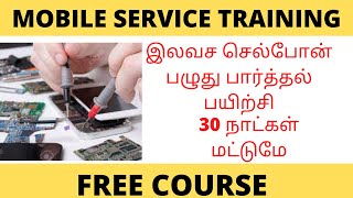 இலவச செல்போன் பழுது பார்த்தல் பயிற்சி | MOBILE PHONE SERVICE TRAINING | FREE COURSE