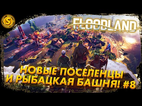 Floodland Новые поселенцы и рыбацкая башня! #8