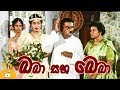 බබා සහ බෙබා | Baba Saha Beba | Sinhala Comedy Family Movie | Nayana Kumari | Jayantha Katagoda