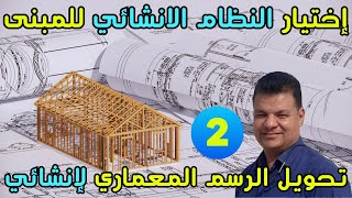 كيفية اختيار النظام الانشائي المناسب وتحويل المعماري الى انشائي جزء2