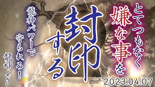 【龍神様の力を借りる】龍神パワーでとてつもなく嫌な事を永遠に封印してしまいましょう。