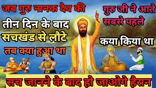 #kpsamporangyan  जब गुरु जी तीन दिन बाद सचखंड से लौटे तब कया हुआ, jab guru ji SACHKHAND se aye