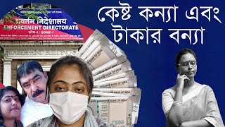 বেআইনি সম্পত্তির হিসাব দিতে দিল্লিতে! | গরু পাচার মামলা শেষের দিকে?