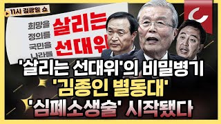 [11시 김광일 쇼] 국민의힘 선대위 \