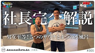 【1月23日開業！】川崎駅前にできる巨大サウナ施設を社長に案内してもらいました！#のちほどサウナで