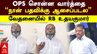 RB UdhayaKumar On O Paneerselvam | OPS சொன்ன வார்த்தை”நான் பதவிக்கு ஆசைப்படல” வேதனையில் RB உதயகுமார்