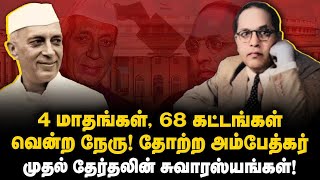 4 மாதங்கள், 68 கட்டங்கள் வென்ற நேரு! தோற்ற அம்பேத்கர் | முதல் தேர்தலின் சுவாரஸ்யங்கள்! | Elecion2024