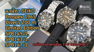 นาฬิกา SEIKO Prospex 1965 Diver's 200 m Limited Edition SPB149J1, SPB143J1, SPB147J1