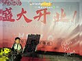 架子鼓 舞台无处不在 庆祝庄屿茶开业盛典，这是7岁多的孩童的表演，架子鼓早已过10级，祝庄屿茶生意兴隆，茶天天卖爆！