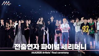 [#AAA2025] Artists final ceremony (전출연자 파이널 세리머니) | 4K |