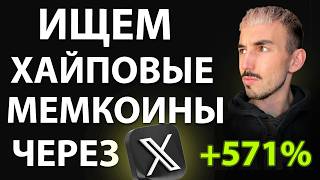 Как Искать Мемкоины на Иксы через Twitter | Мой Подход и Примеры Сделок