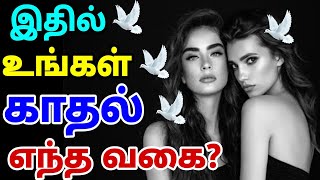 உங்கள் காதலில் நீங்கள் என்ன வகை | What Type Are You In Your Love - Psychology Test For Love