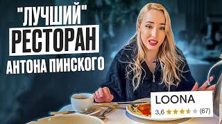 УЖАСНЫЙ РЕЙТИНГ РЕСТОРАНА “Loona” Антона Пинского. Честный обзор