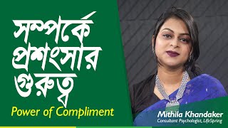 সম্পর্কে প্রশংসার গুরুত্ব | Mithila Khandaker | LifeSpring