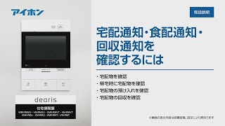 【取扱説明】dearis（縦型）　宅配通知・食配通知・回収通知を確認するには【アイホンサポートチャンネル】