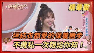 【＃姊妹靚起來  精華版 】連新垣結衣都愛的內在保養撇步  不藏私一次報給你知！