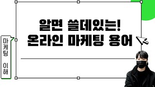 마케터라면 필수! 가장 많이 쓰는 마케팅 용어 배워가세요!