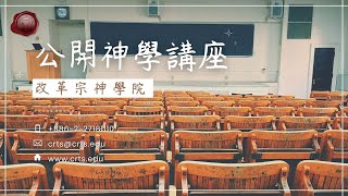 2017校友講座《獅子坑中的拯救》下─ 林鍵牧師